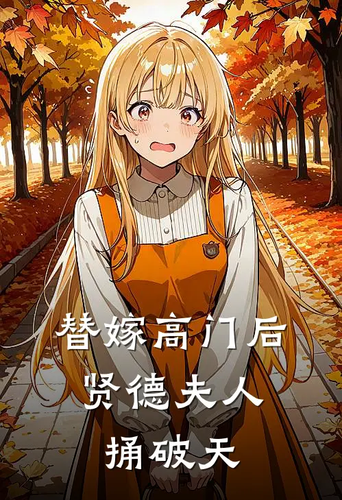 替嫁高门后，贤德夫人捅破天