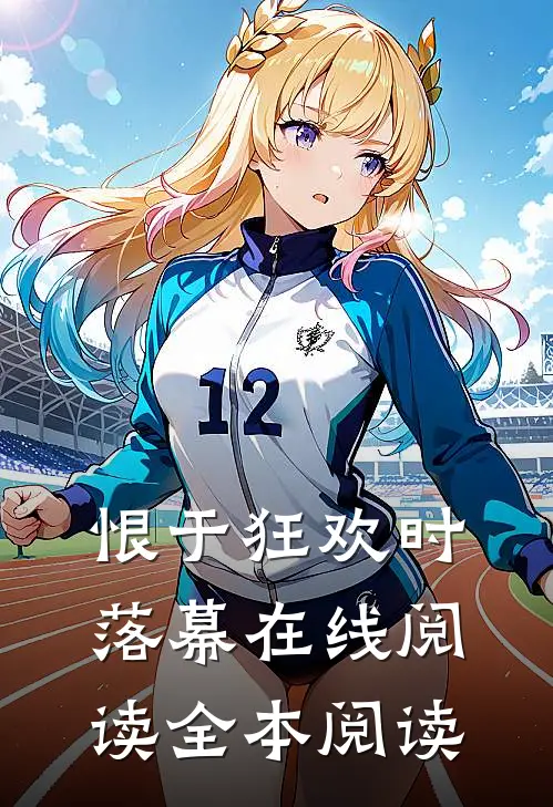 恨于狂欢时落幕在线阅读全本阅读