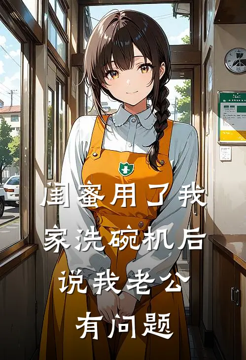 闺蜜用了我家洗碗机后，说我老公有问题