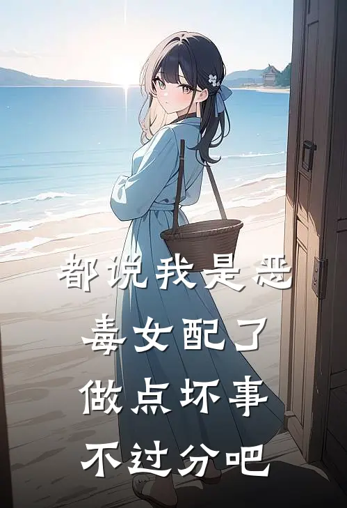 都说我是恶毒女配了,做点坏事不过分吧