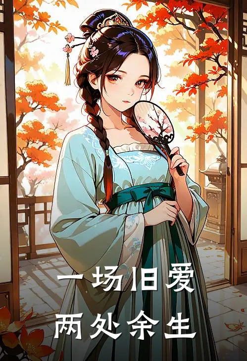 一场旧爱,两处余生下一句