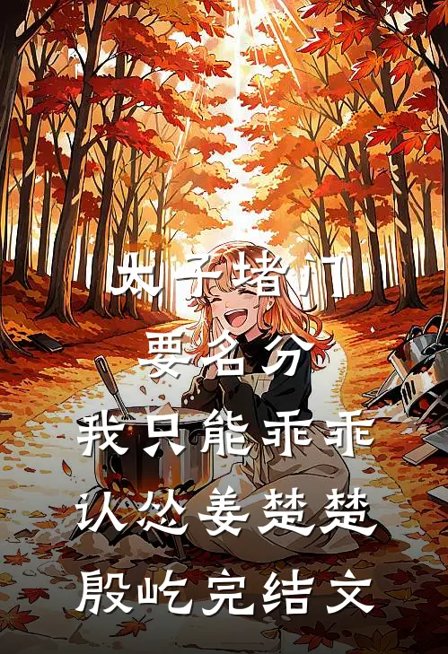 太子堵门要名分，我只能乖乖认怂姜楚楚殷屹完结文
