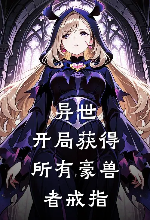 异世：开局获得所有豪兽者戒指