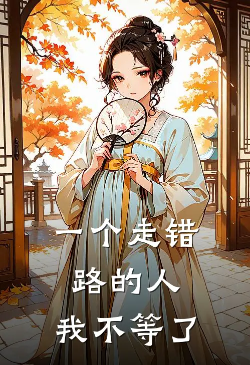 一个走错路的人，我不等了