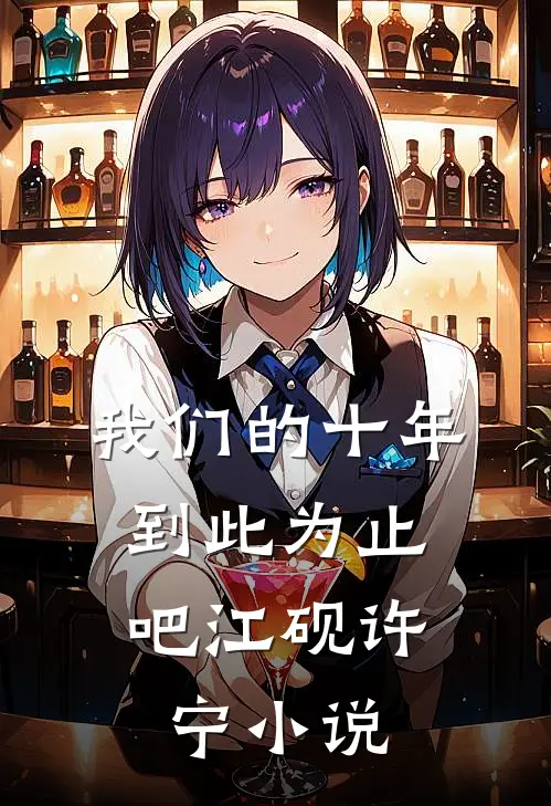 我们的十年，到此为止吧江砚许宁小说
