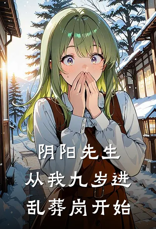 阴阳先生，从我九岁进乱葬岗开始