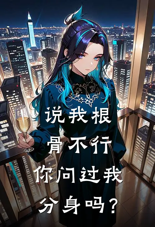 说我根骨不行，你问过我分身吗？