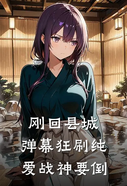 刚回县城，弹幕狂刷纯爱战神要倒