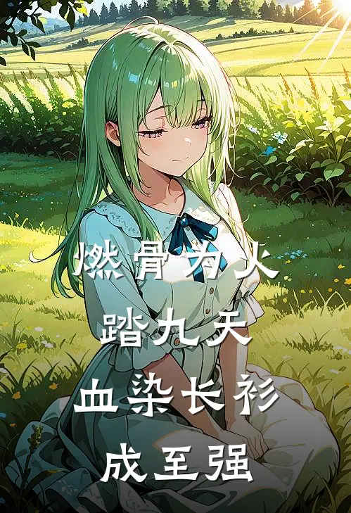 燃骨为火踏九天，血染长衫成至强