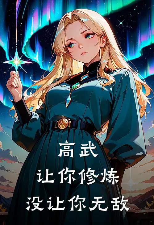 高武：让你修炼，没让你无敌