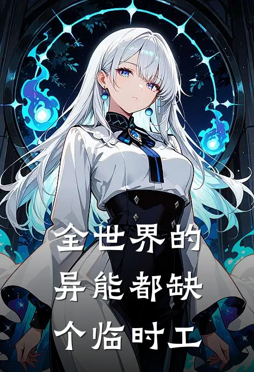 全世界的异能都缺个临时工
