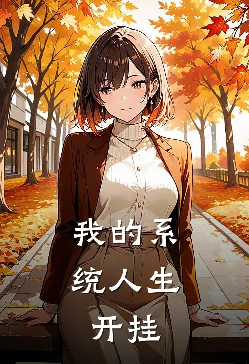 我的系统人生，开挂