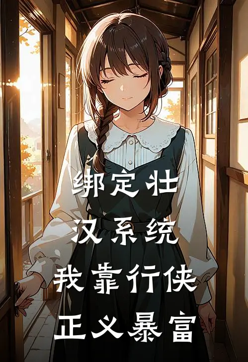 绑定壮汉系统，我靠行侠正义暴富