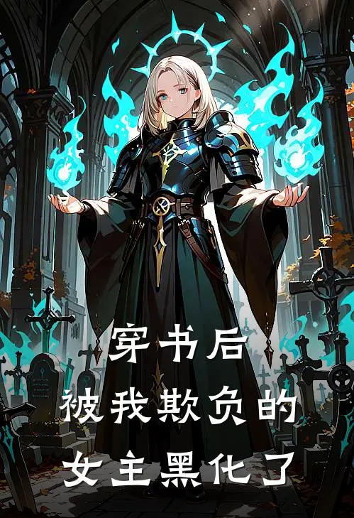 穿书后，被我欺负的女主黑化了