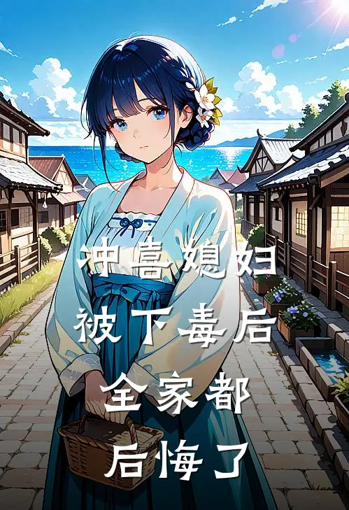 冲喜媳妇被下毒后，全家都后悔了