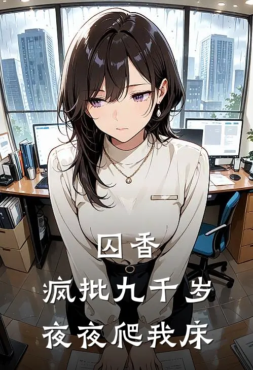 囚香：疯批九千岁夜夜爬我床