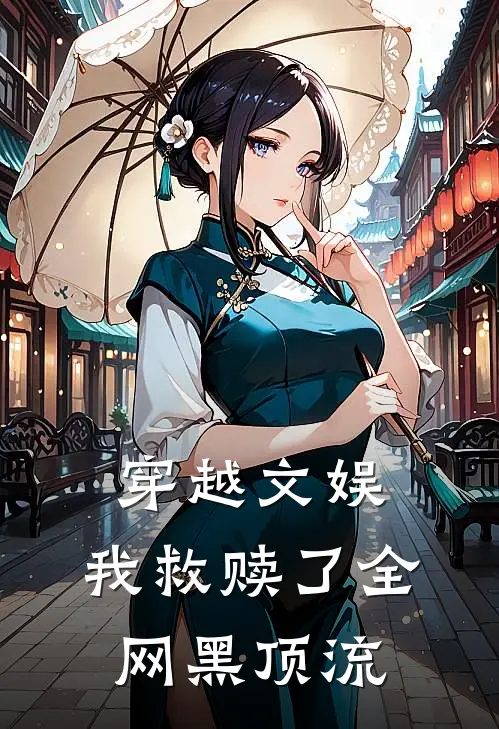 穿越文娱，我救赎了全网黑顶流