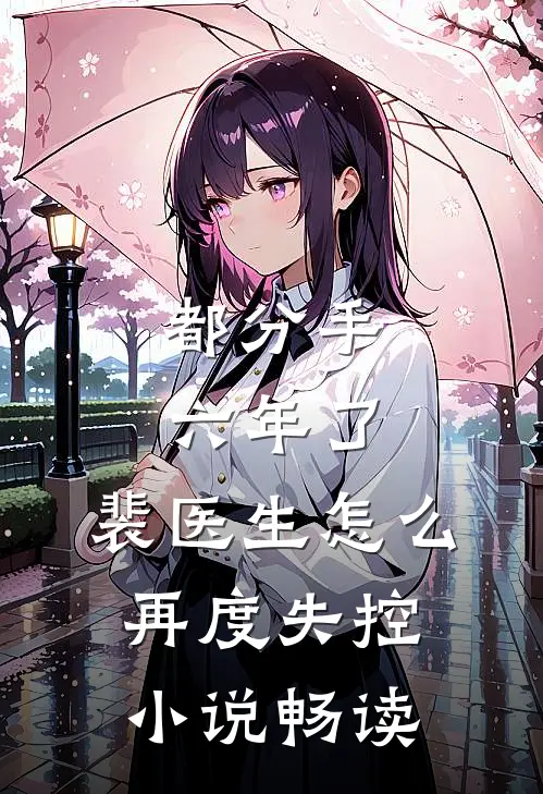 都分手六年了，裴医生怎么再度失控小说畅读