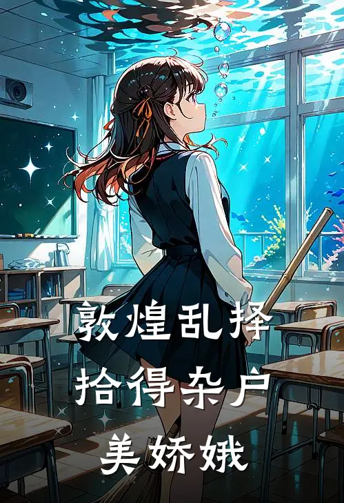 敦煌乱择，拾得杂户美娇娥