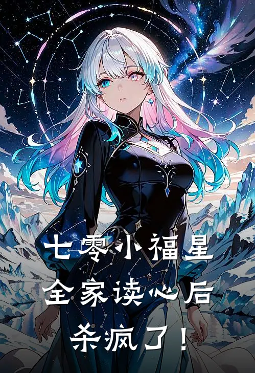 七零小福星，全家读心后杀疯了！