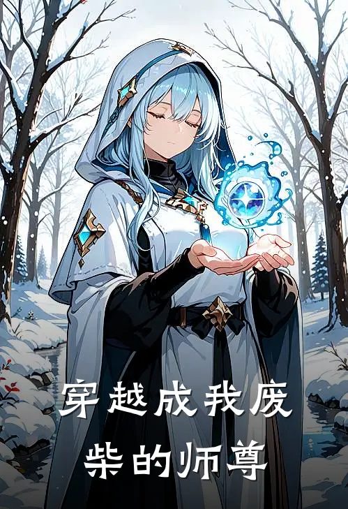 穿越成我废柴的师尊