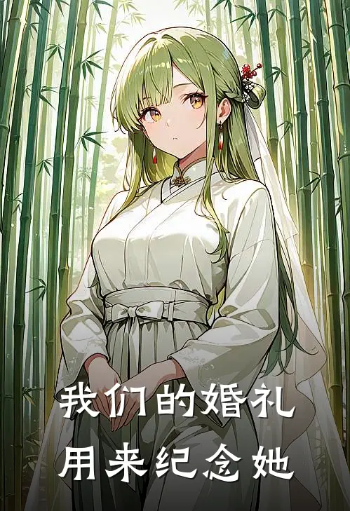 我们的婚礼,用来纪念她英文翻译