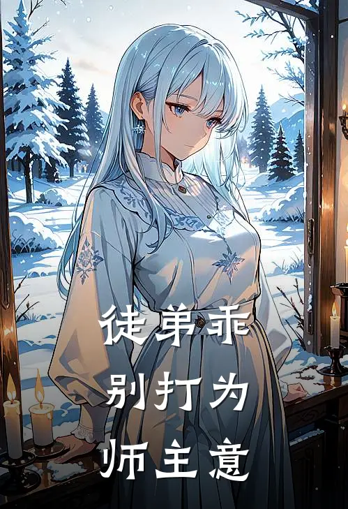 徒弟乖,别打为师主意免费阅读