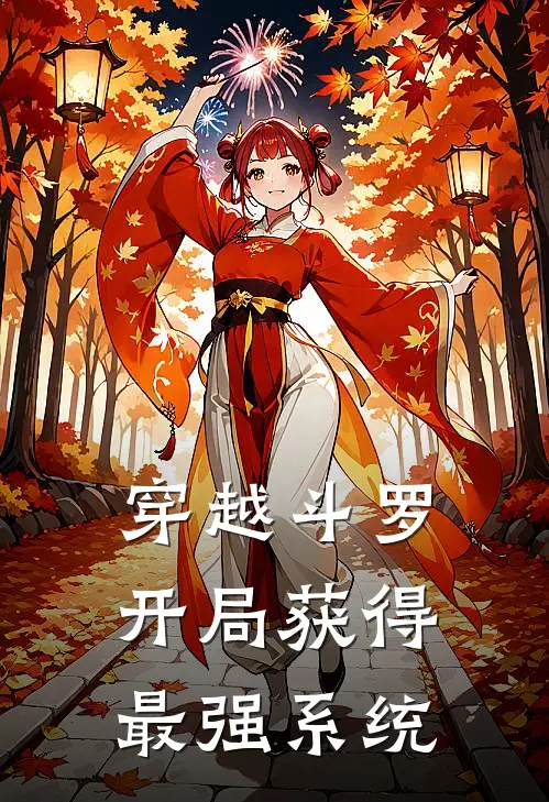 穿越斗罗开局获得最强系统