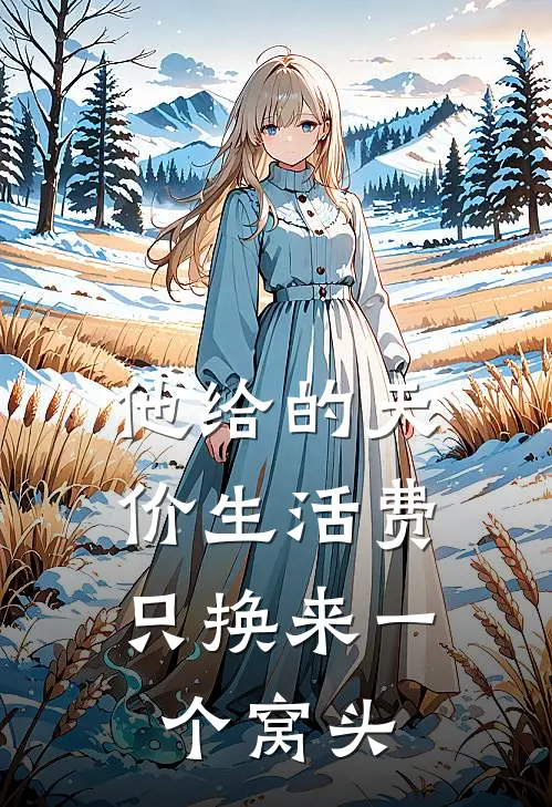 他给的天价生活费,只换来一个窝头结局