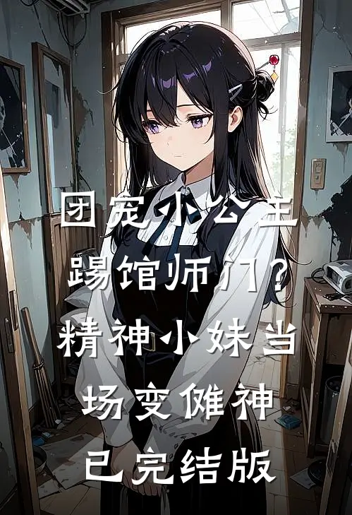 团宠小公主踢馆师门？精神小妹当场变傩神已完结版