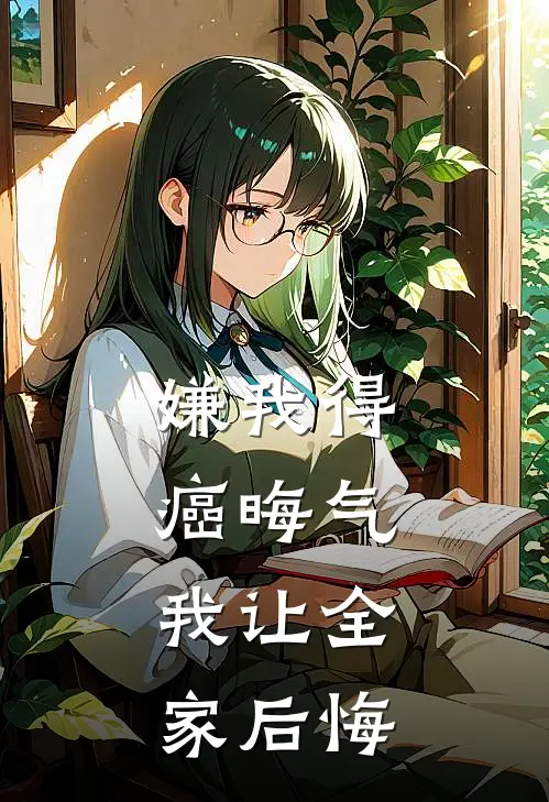 嫌我得癌晦气，我让全家后悔