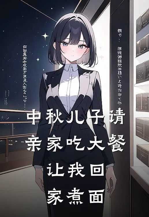 中秋儿子请亲家吃大餐，让我回家煮面