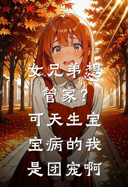 女兄弟想管家？可天生宝宝病的我是团宠啊