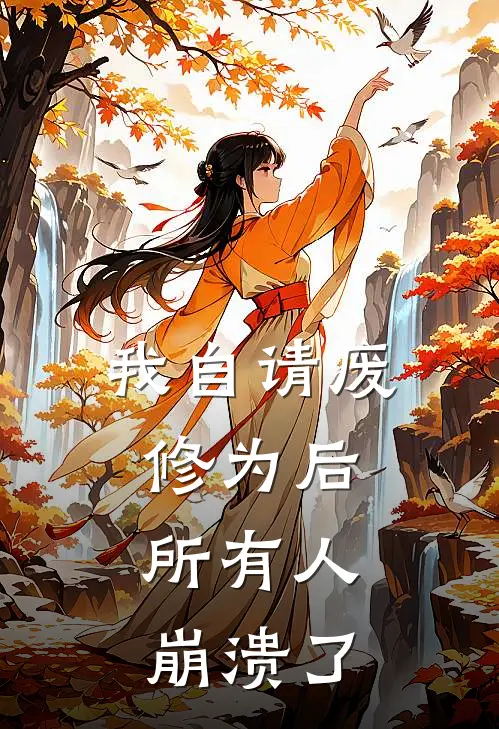 我自请废修为后，所有人崩溃了