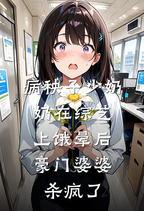病秧子少奶奶在综艺上饿晕后,豪门婆婆杀疯了TXT