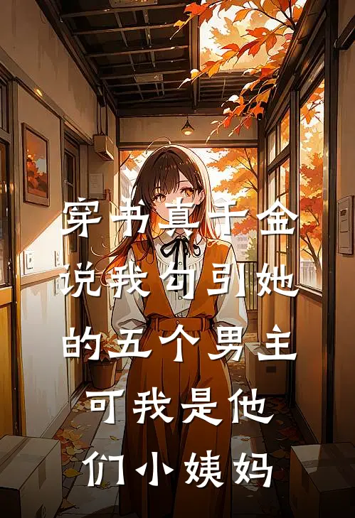 穿书真千金说我勾引她的五个男主，可我是他们小姨妈