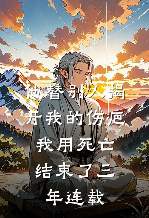 他替别人揭开我的伤疤，我用死亡结束了三年连载