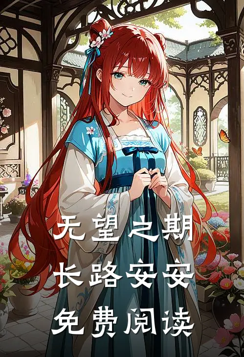 无望之期，长路安安免费阅读