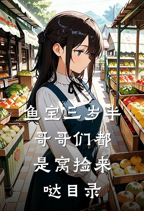 鱼宝三岁半，哥哥们都是窝捡来哒目录
