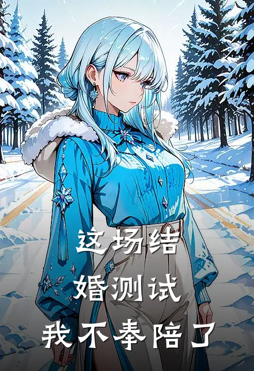 这场结婚测试,我不奉陪了怎么办