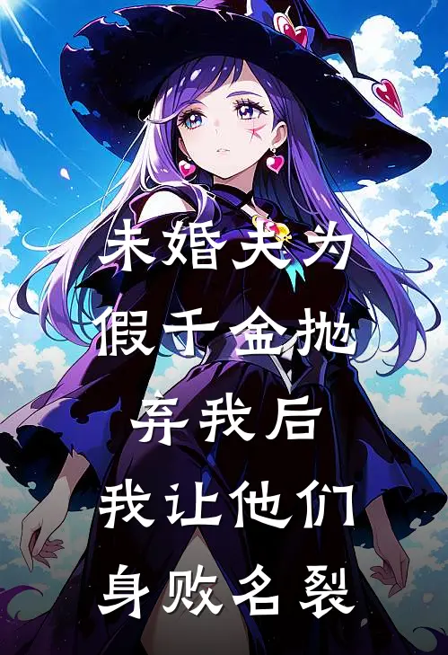 未婚夫为假千金抛弃我后，我让他们身败名裂