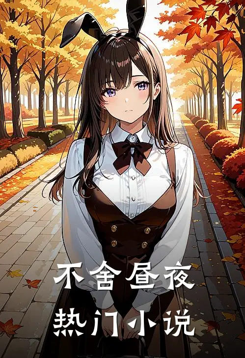 不舍昼夜热门小说