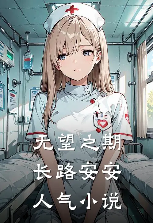 无望之期，长路安安人气小说