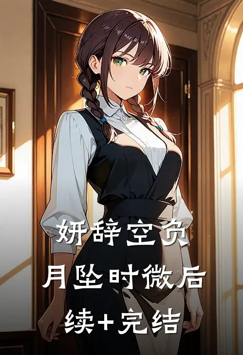 妍辞空负，月坠时微后续+完结