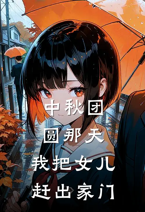中秋团圆那天,我把女儿赶出家门了