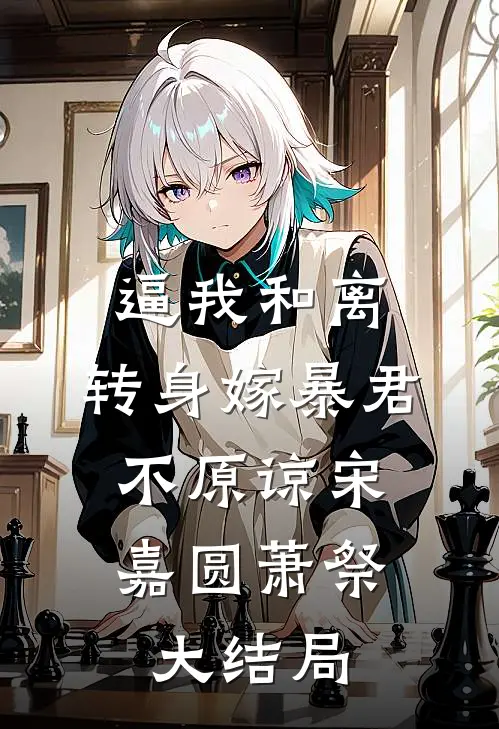 逼我和离，转身嫁暴君，不原谅宋嘉圆萧祭大结局