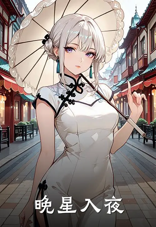 晚星入夜