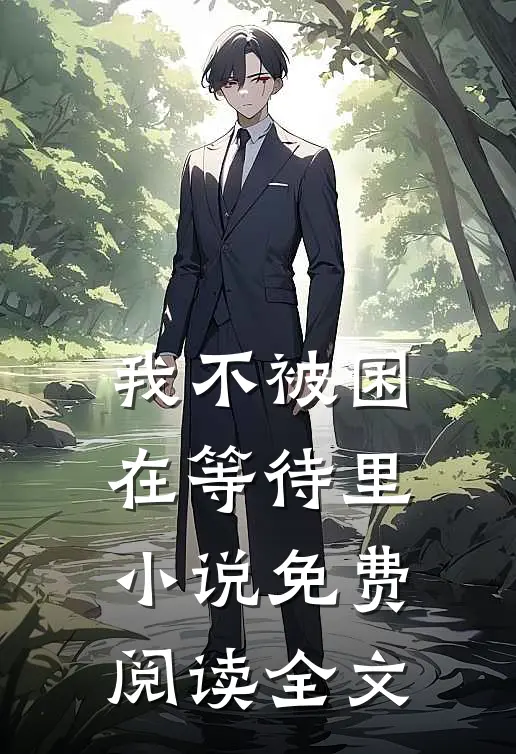 我不被困在等待里小说免费阅读全文