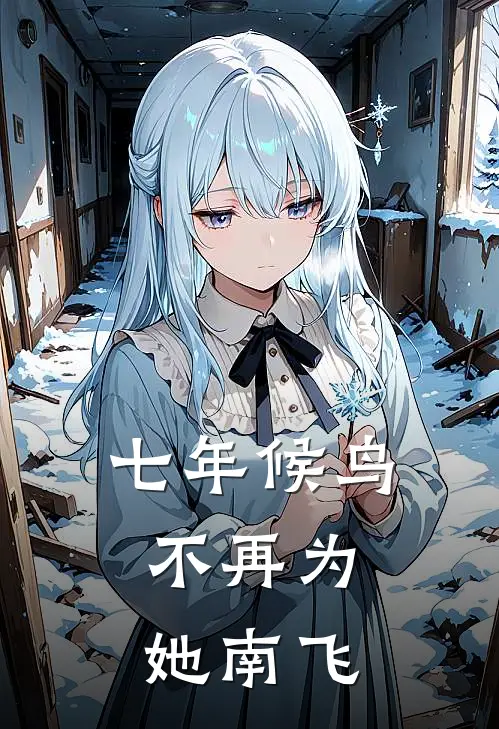 七年候鸟，不再为她南飞