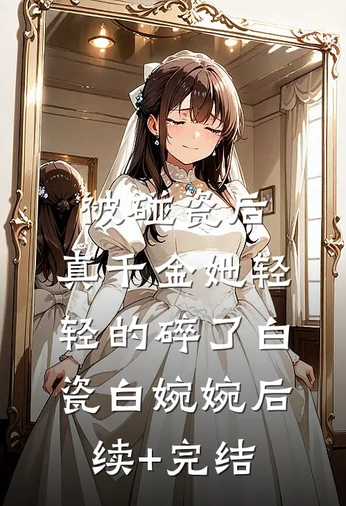 被碰瓷后，真千金她轻轻的碎了白瓷白婉婉后续+完结